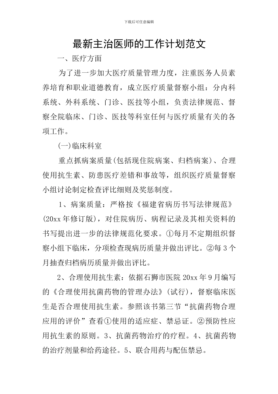 最新主治医师的工作计划范文_第1页