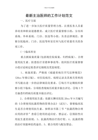 最新主治医师的工作计划范文