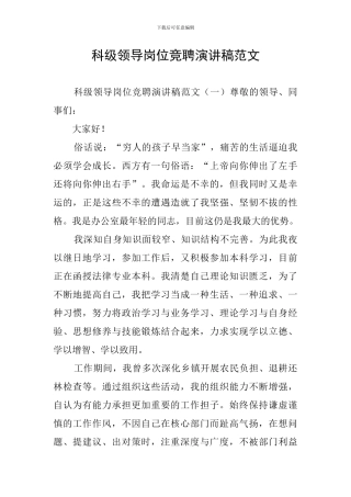 科级领导岗位竞聘演讲稿范文
