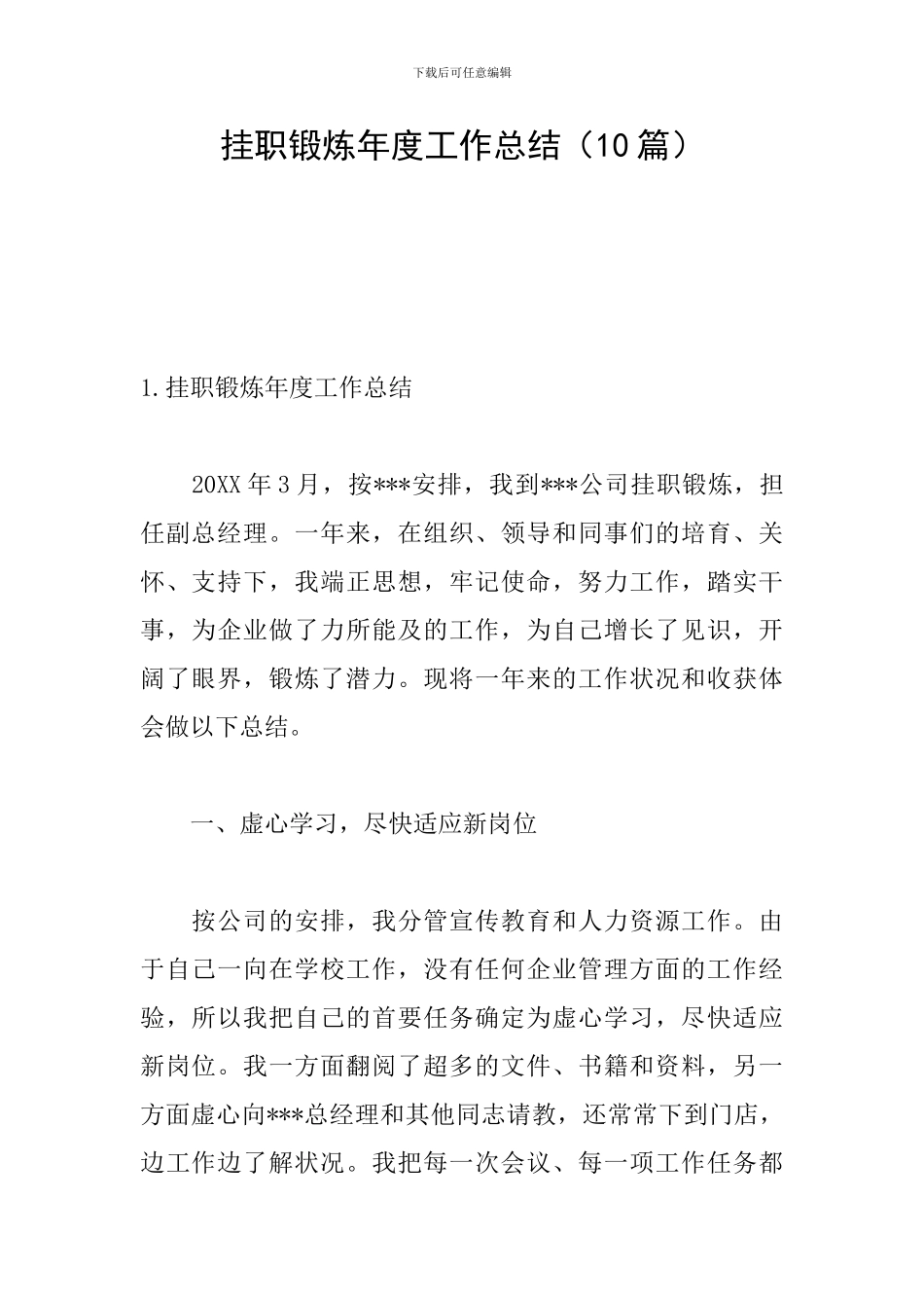 挂职锻炼年度工作总结(10篇)_第1页