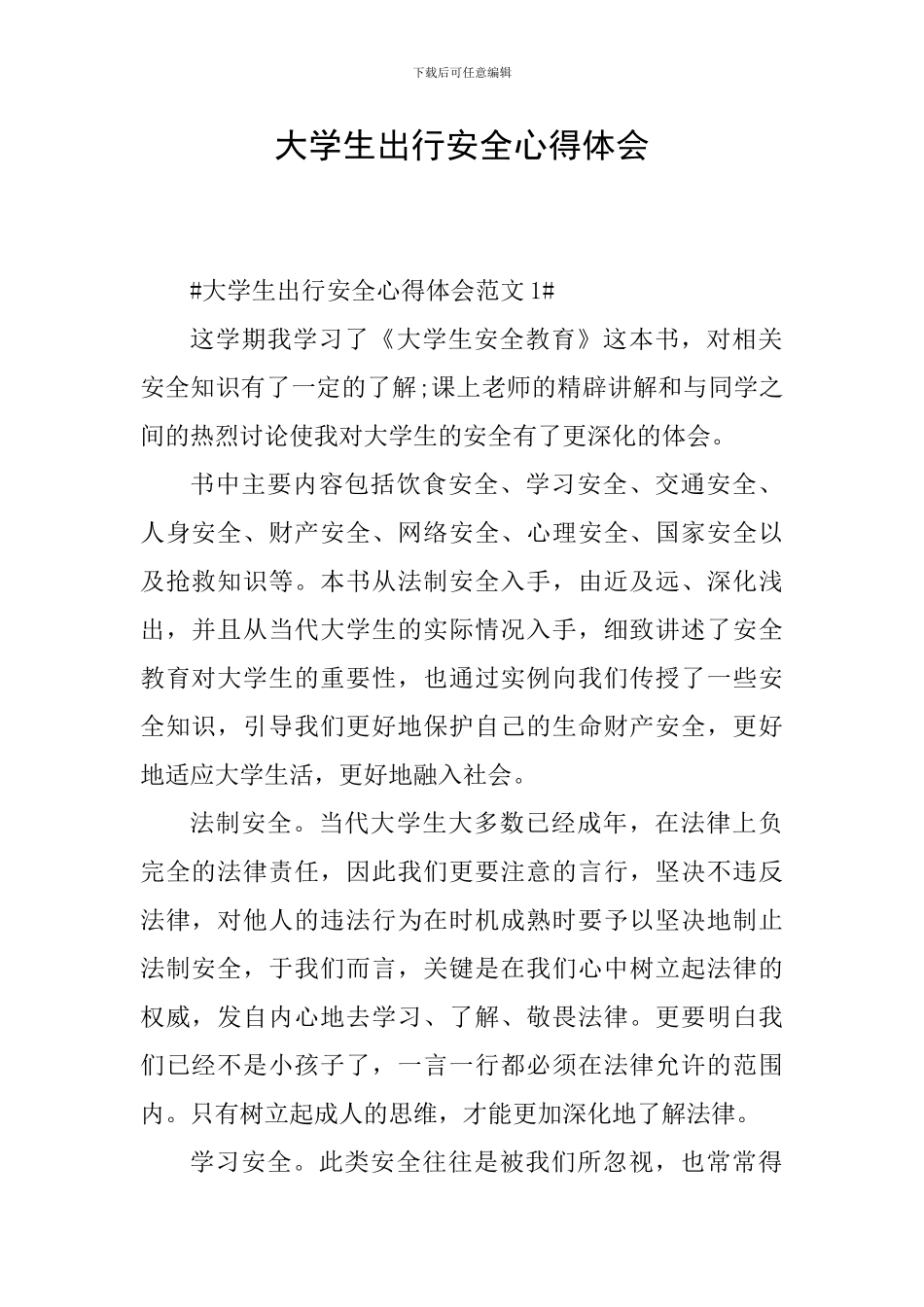 大学生出行安全心得体会_第1页