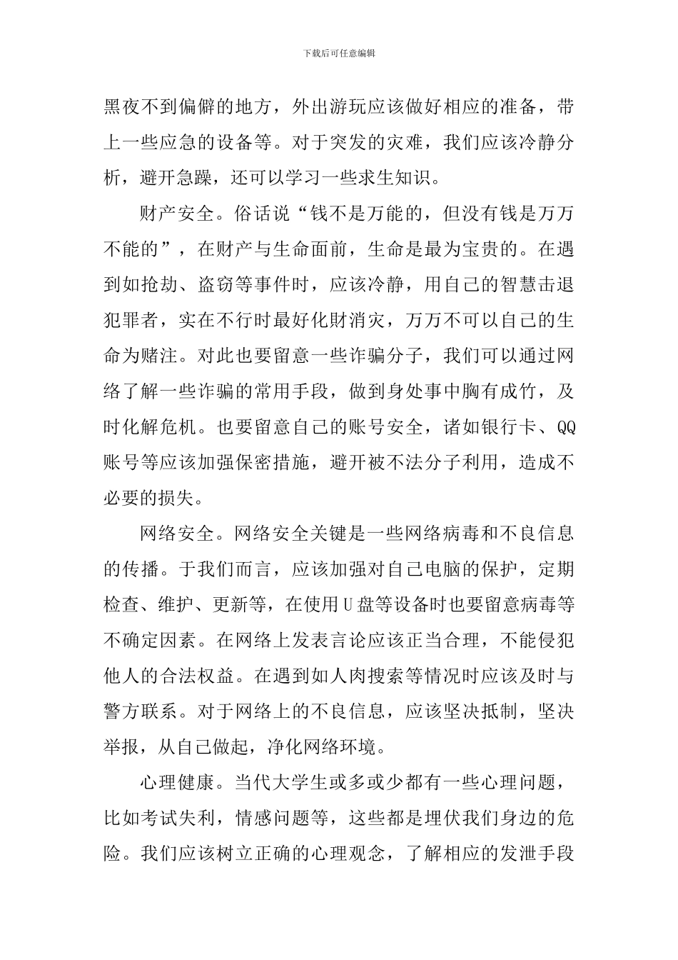 大学生出行安全心得体会_第3页