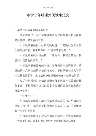 小学二年级课外阅读小短文