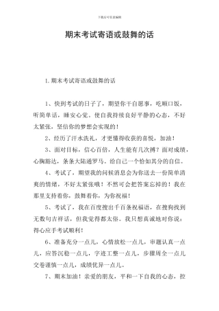 期末考试寄语或鼓励的话