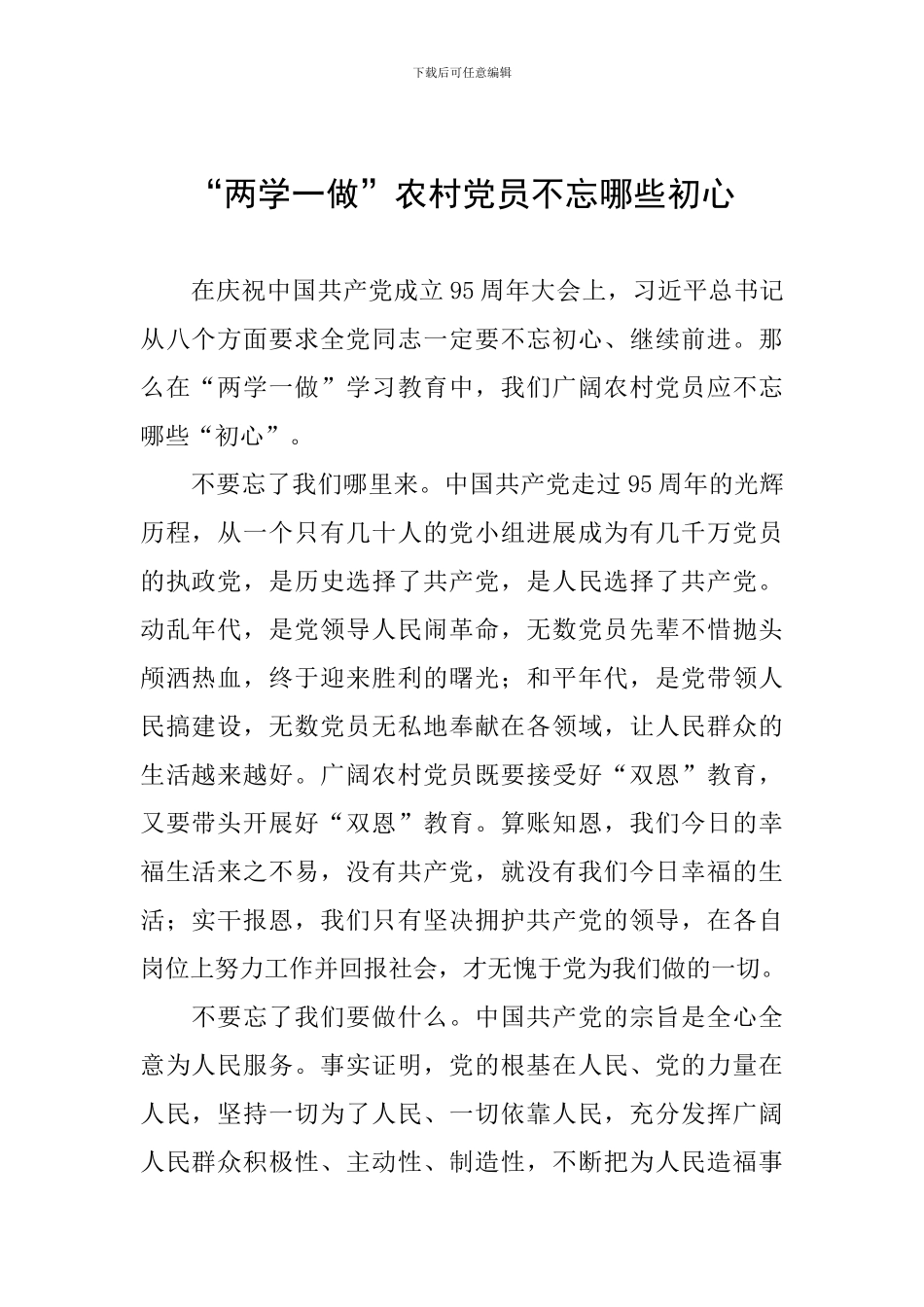 “两学一做”农村党员不忘哪些初心_第1页