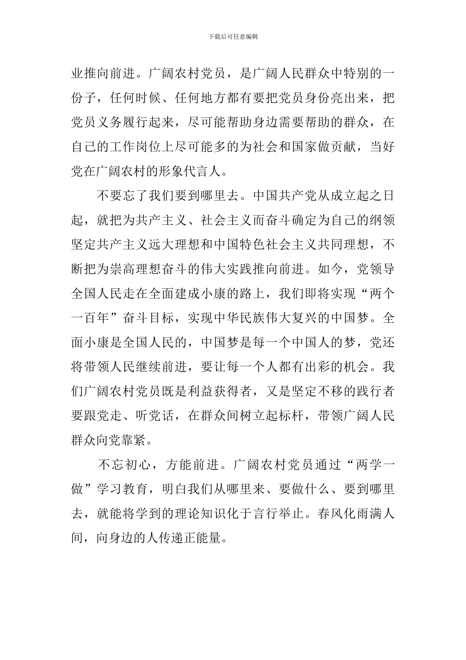 “两学一做”农村党员不忘哪些初心_第2页