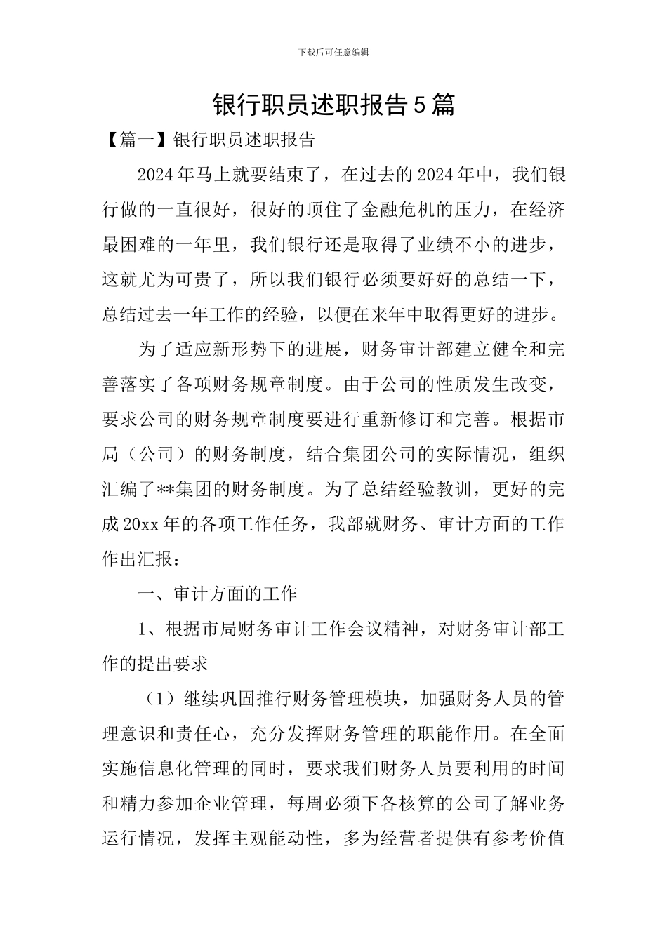 银行职员述职报告5篇_第1页