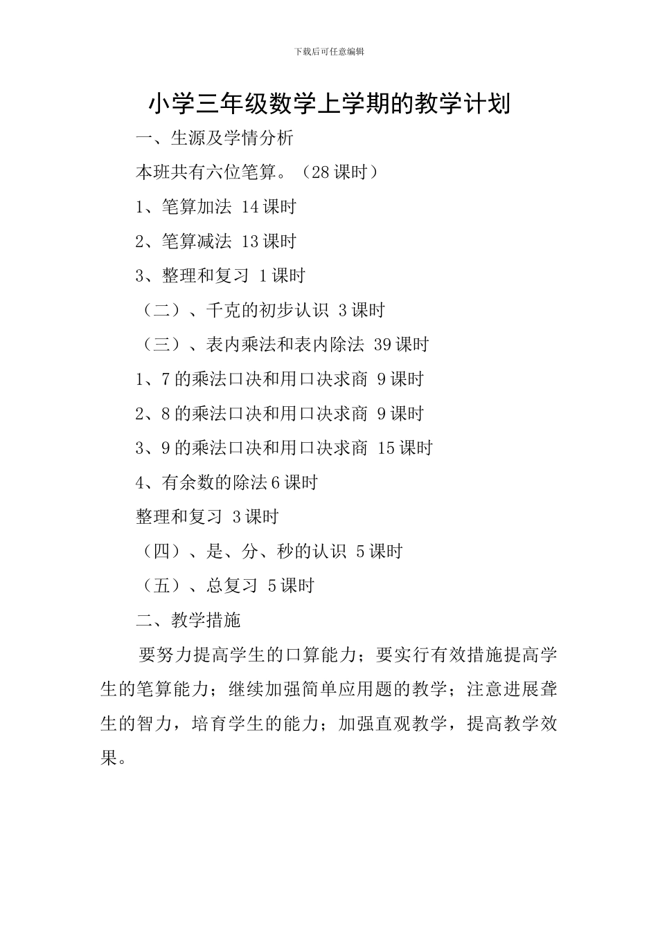 小学三年级数学上学期的教学计划_第1页