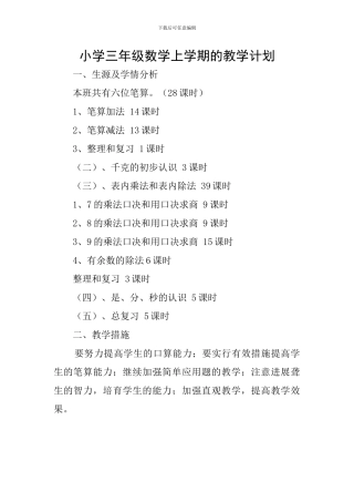 小学三年级数学上学期的教学计划