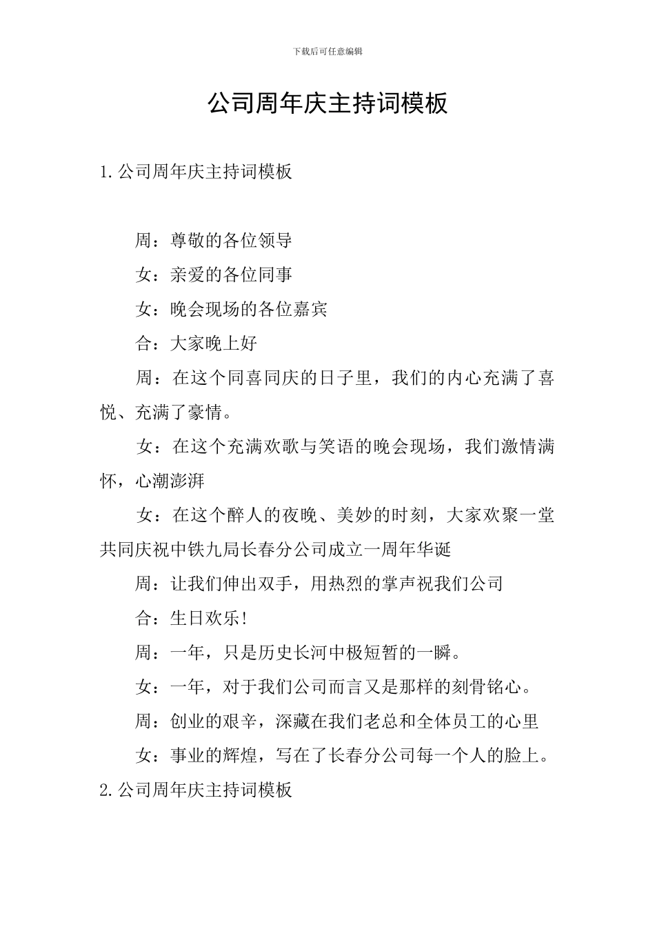 公司周年庆主持词模板_第1页