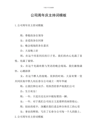 公司周年庆主持词模板