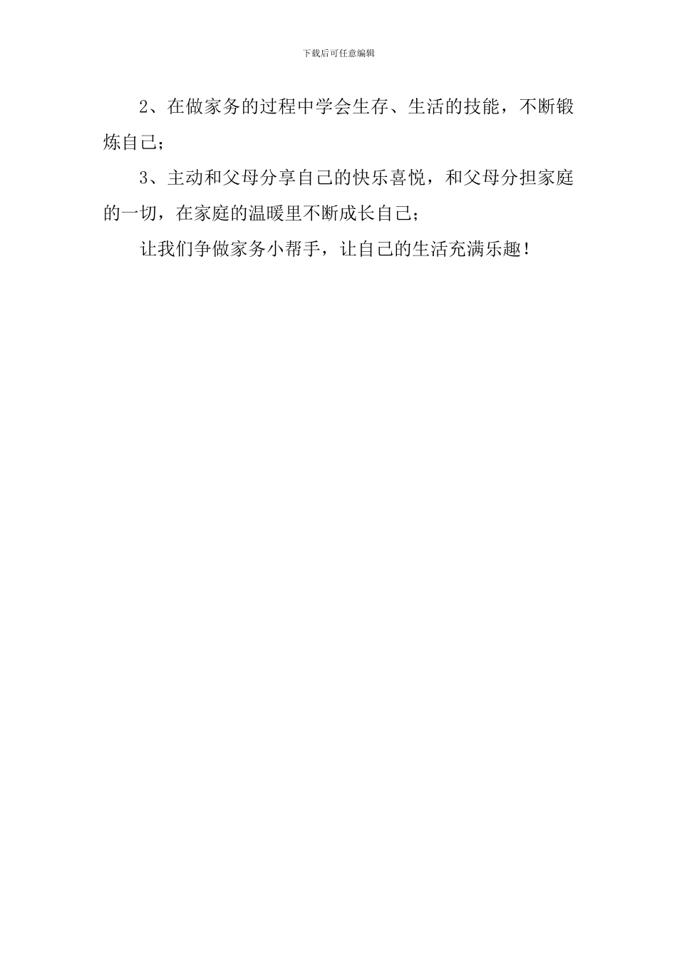 国旗下讲话稿：家务工作-快乐相伴_第2页