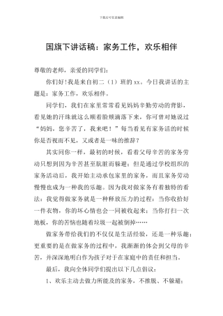 国旗下讲话稿：家务工作-快乐相伴