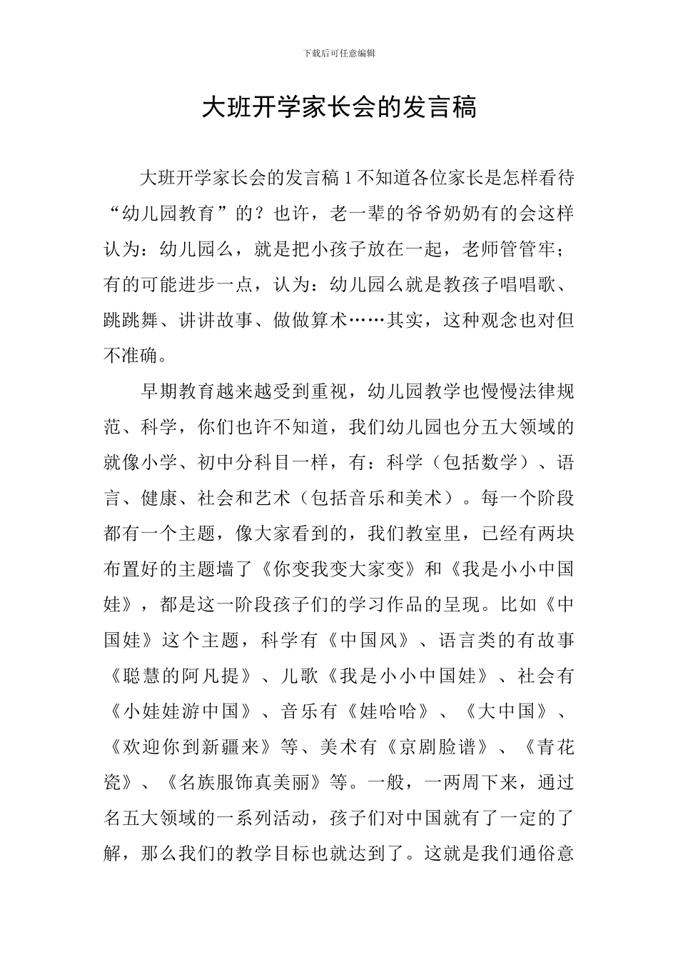 大班开学家长会的发言稿_第1页
