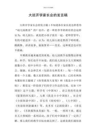 大班开学家长会的发言稿