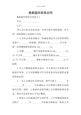 最新超市租赁合同