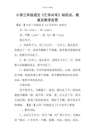 小学三年级语文《亡羊补牢》知识点、教案及教学反思
