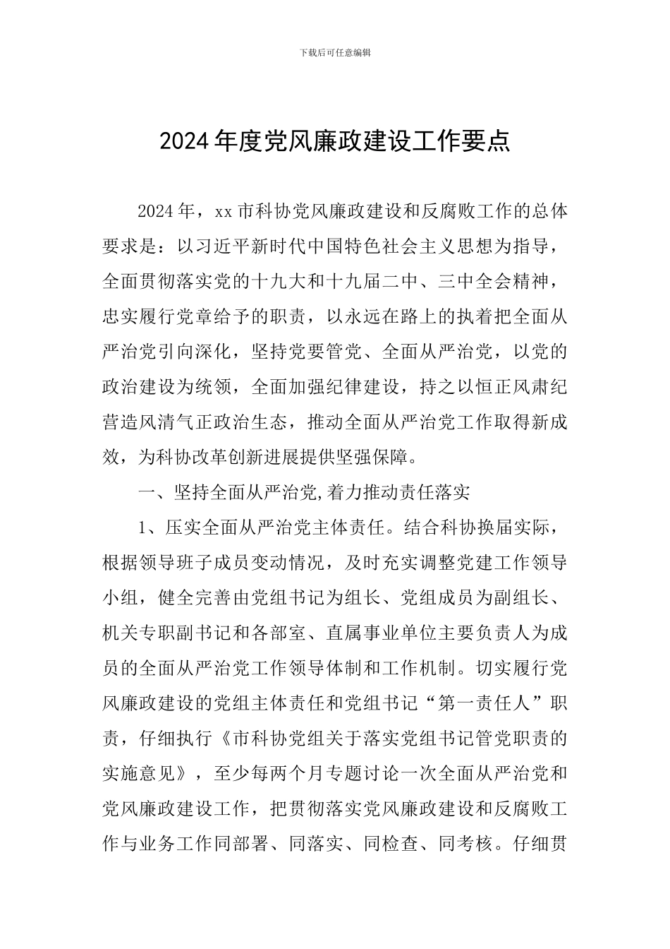 2024年度党风廉政建设工作要点_第1页