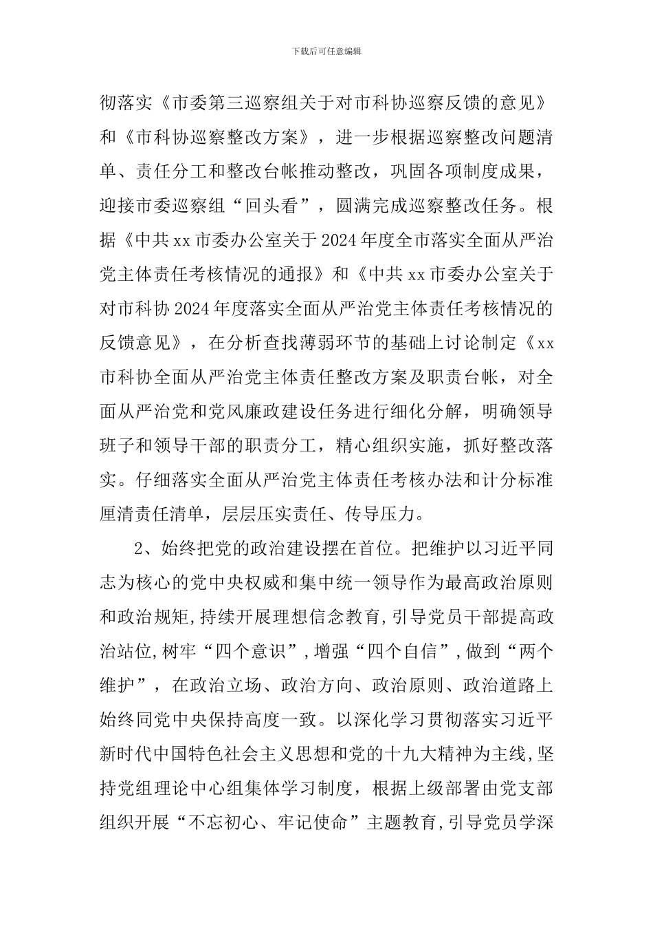 2024年度党风廉政建设工作要点_第2页