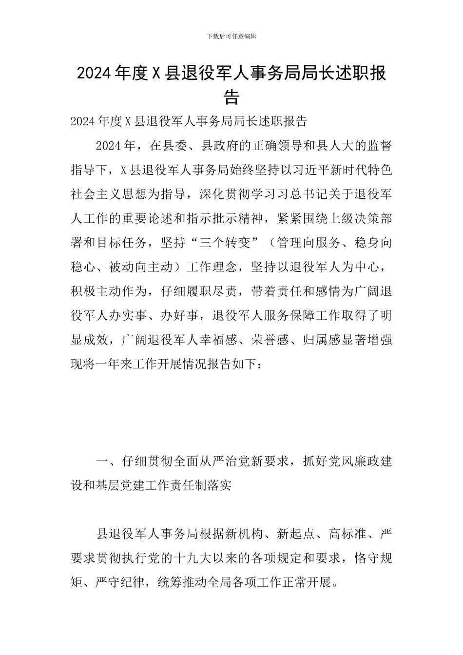 2024年度X县退役军人事务局局长述职报告_第1页