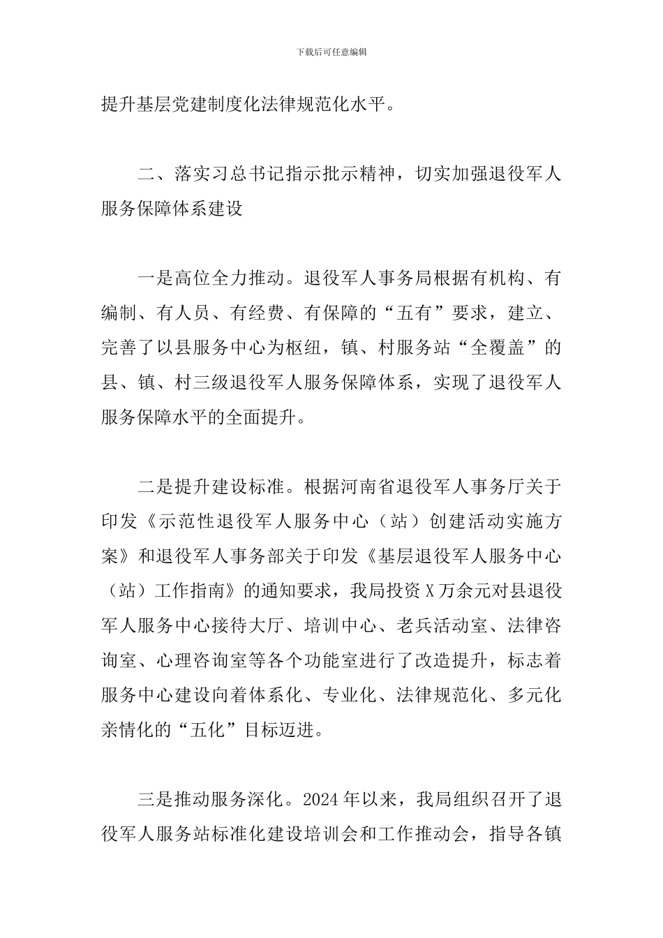 2024年度X县退役军人事务局局长述职报告_第3页