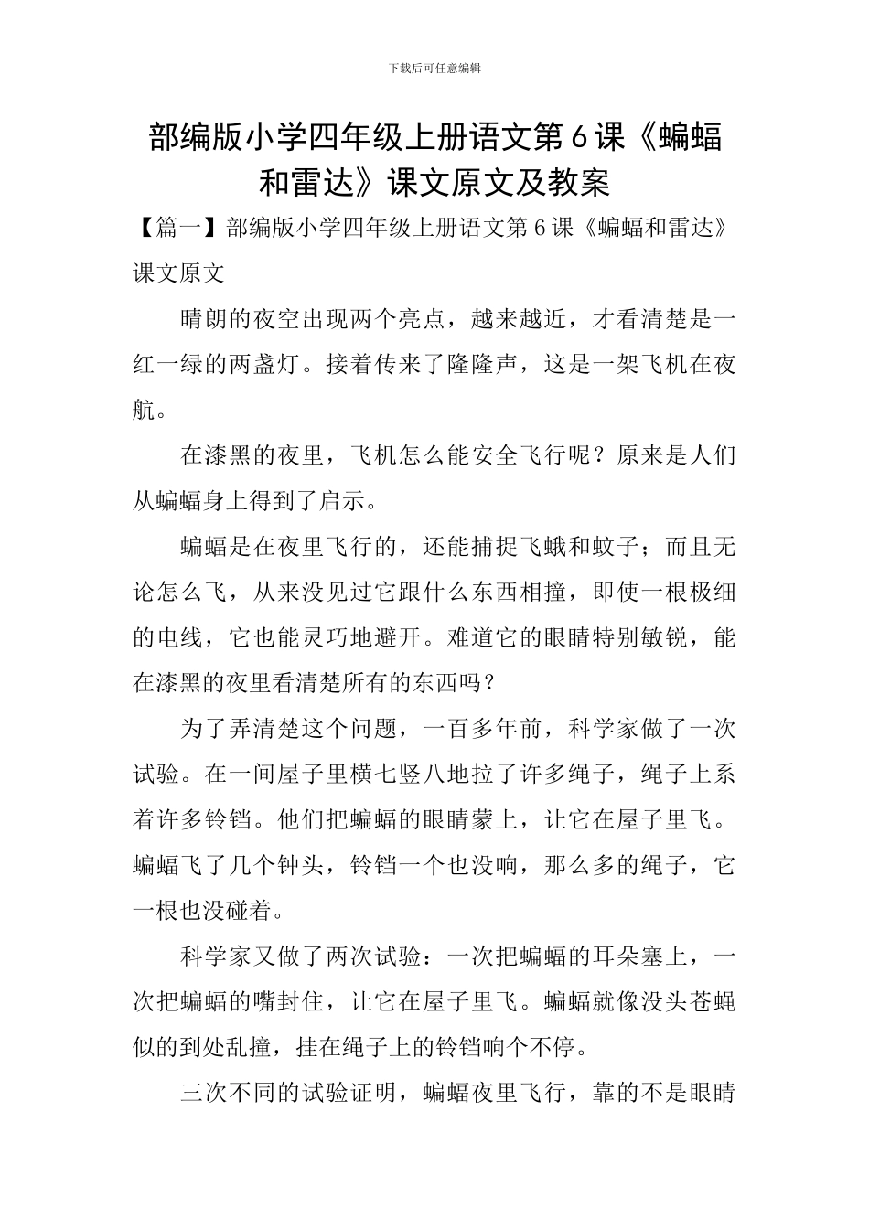 部编版小学四年级上册语文第6课《蝙蝠和雷达》课文原文及教案_第1页