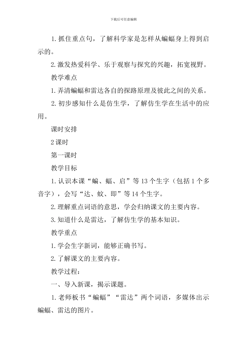 部编版小学四年级上册语文第6课《蝙蝠和雷达》课文原文及教案_第3页