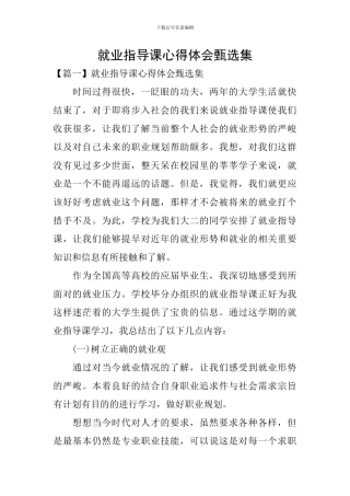 就业指导课心得体会甄选集