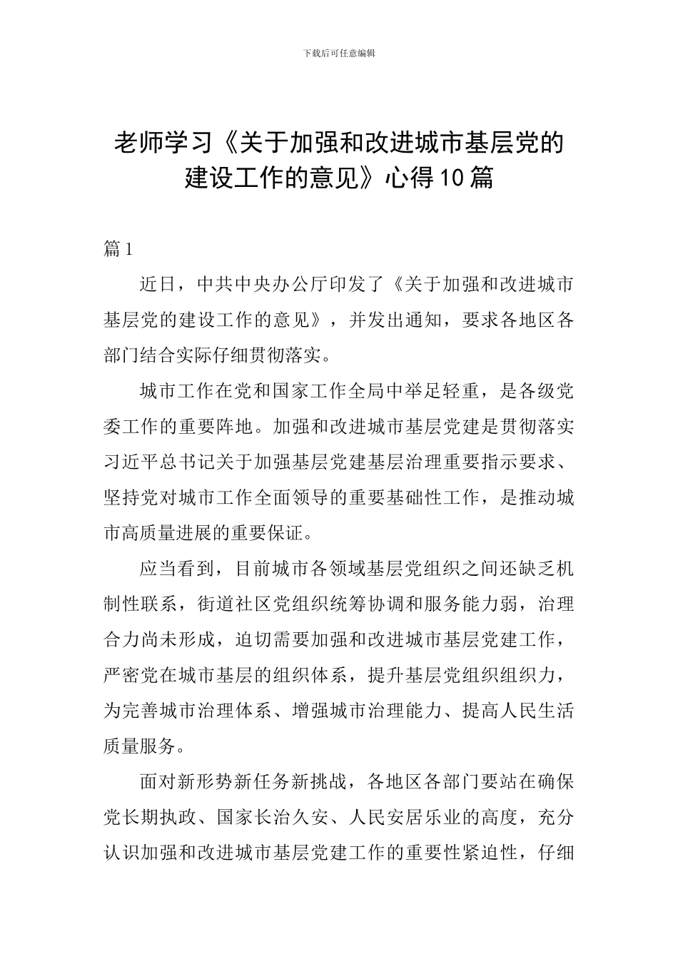 教师学习《关于加强和改进城市基层党的建设工作的意见》心得10篇_第1页