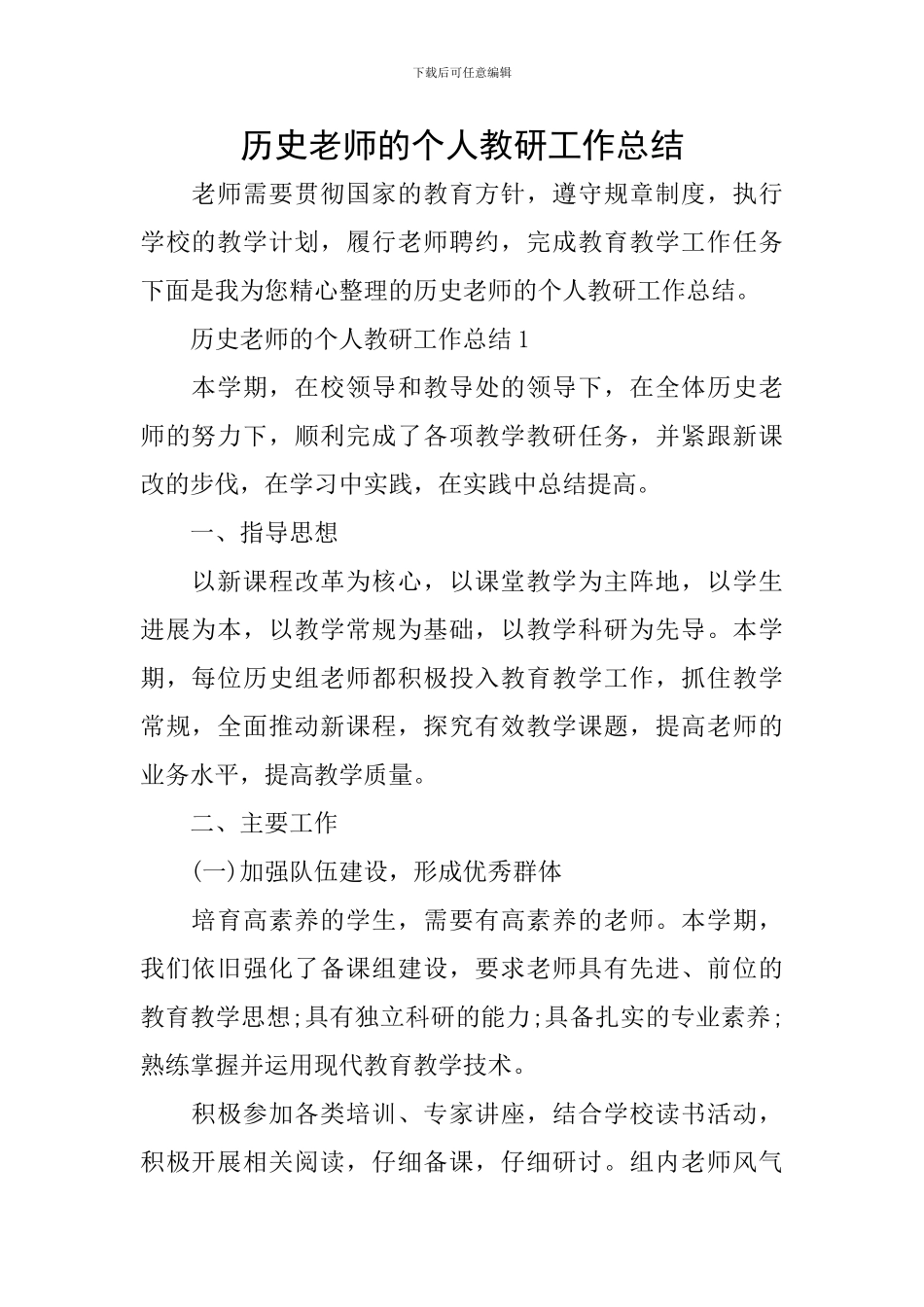 历史教师的个人教研工作总结_第1页