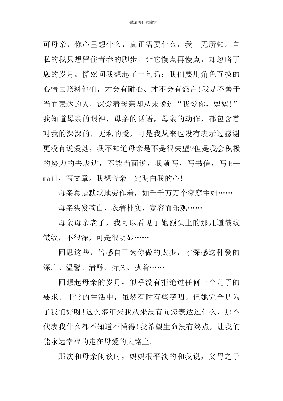 2024学生感恩母亲节心得体会范文_第2页