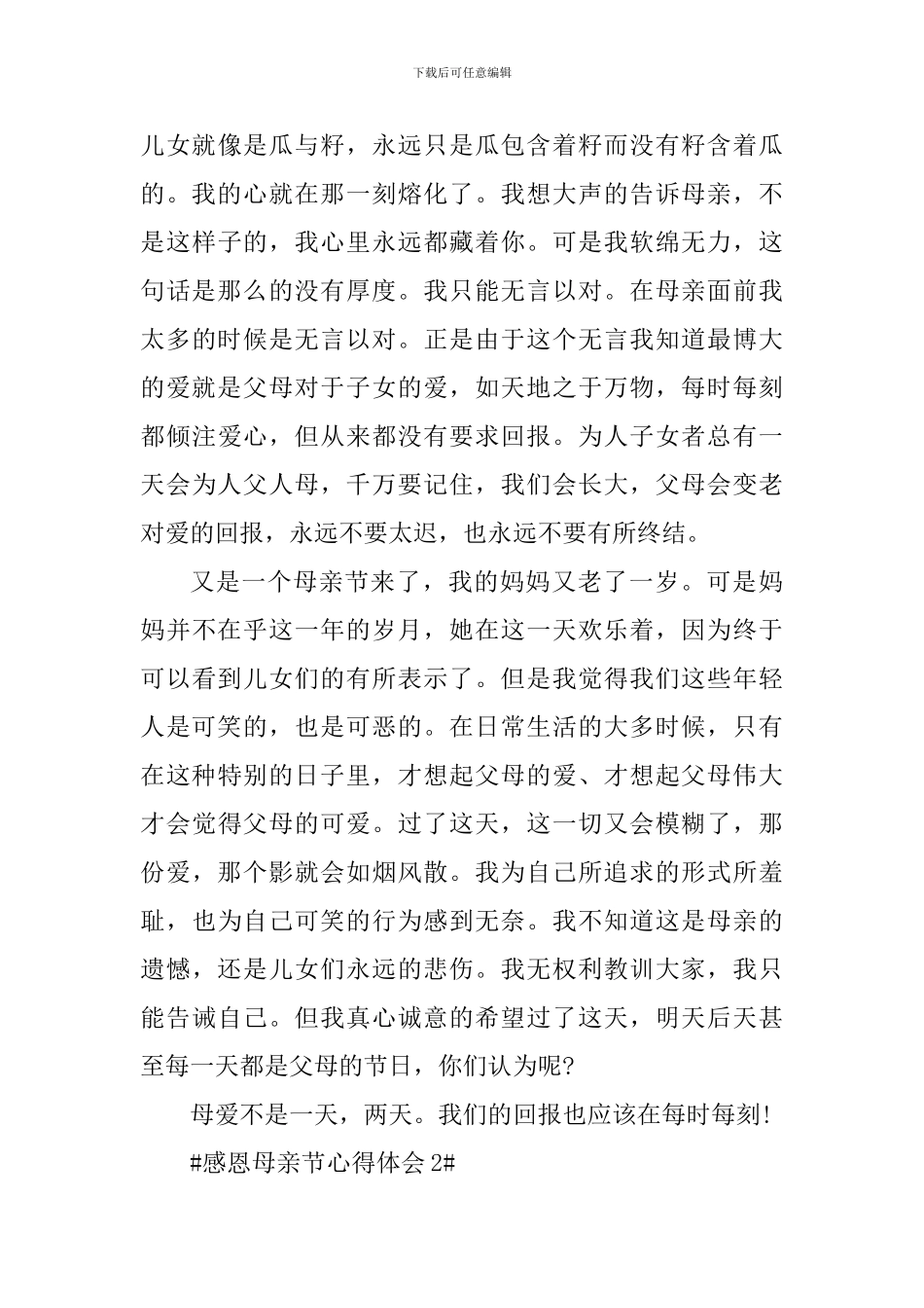 2024学生感恩母亲节心得体会范文_第3页