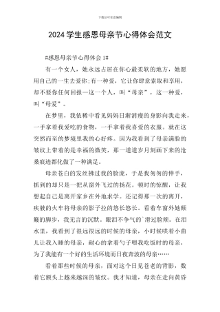 2024学生感恩母亲节心得体会范文
