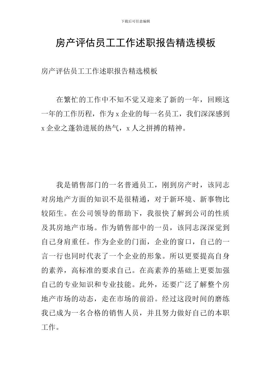 房产评估员工工作述职报告精选模板_第1页