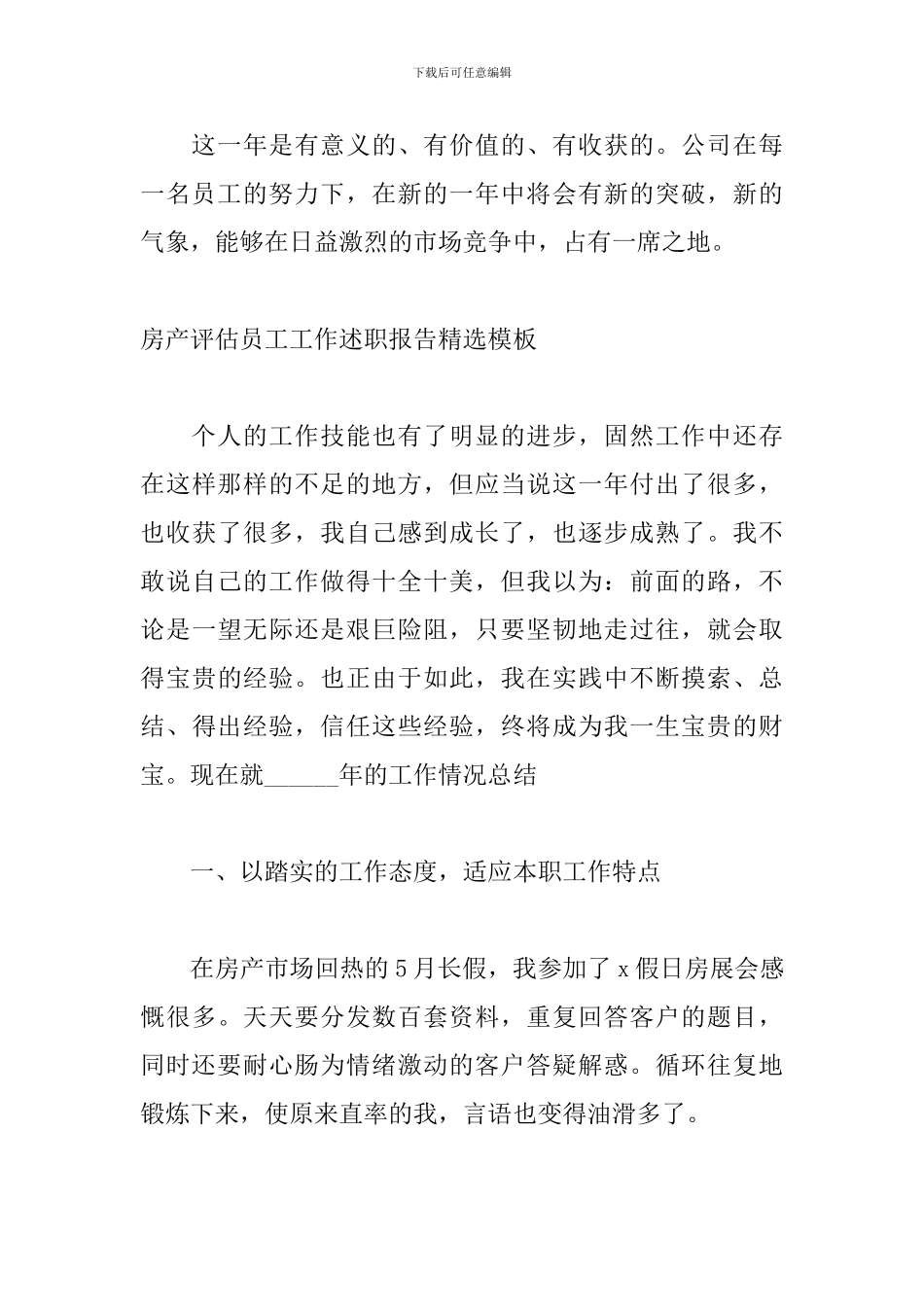 房产评估员工工作述职报告精选模板_第3页