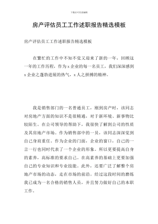 房产评估员工工作述职报告精选模板