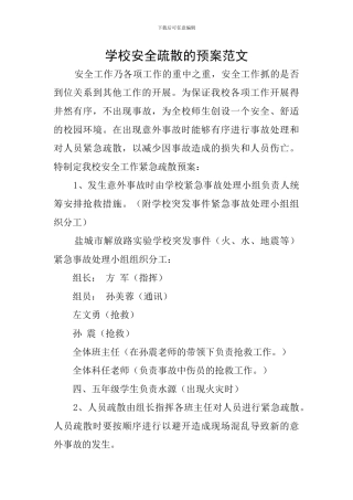学校安全疏散的预案范文