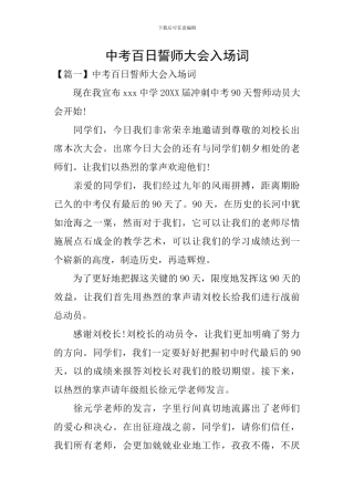 中考百日誓师大会入场词