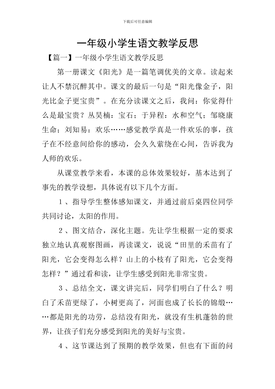 一年级小学生语文教学反思_第1页