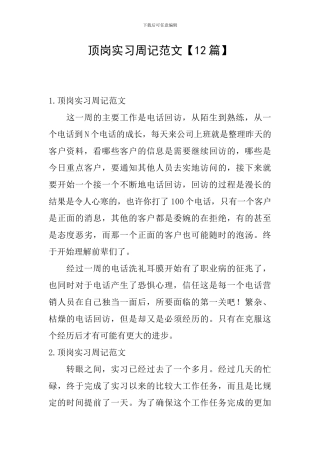 顶岗实习周记范文【12篇】