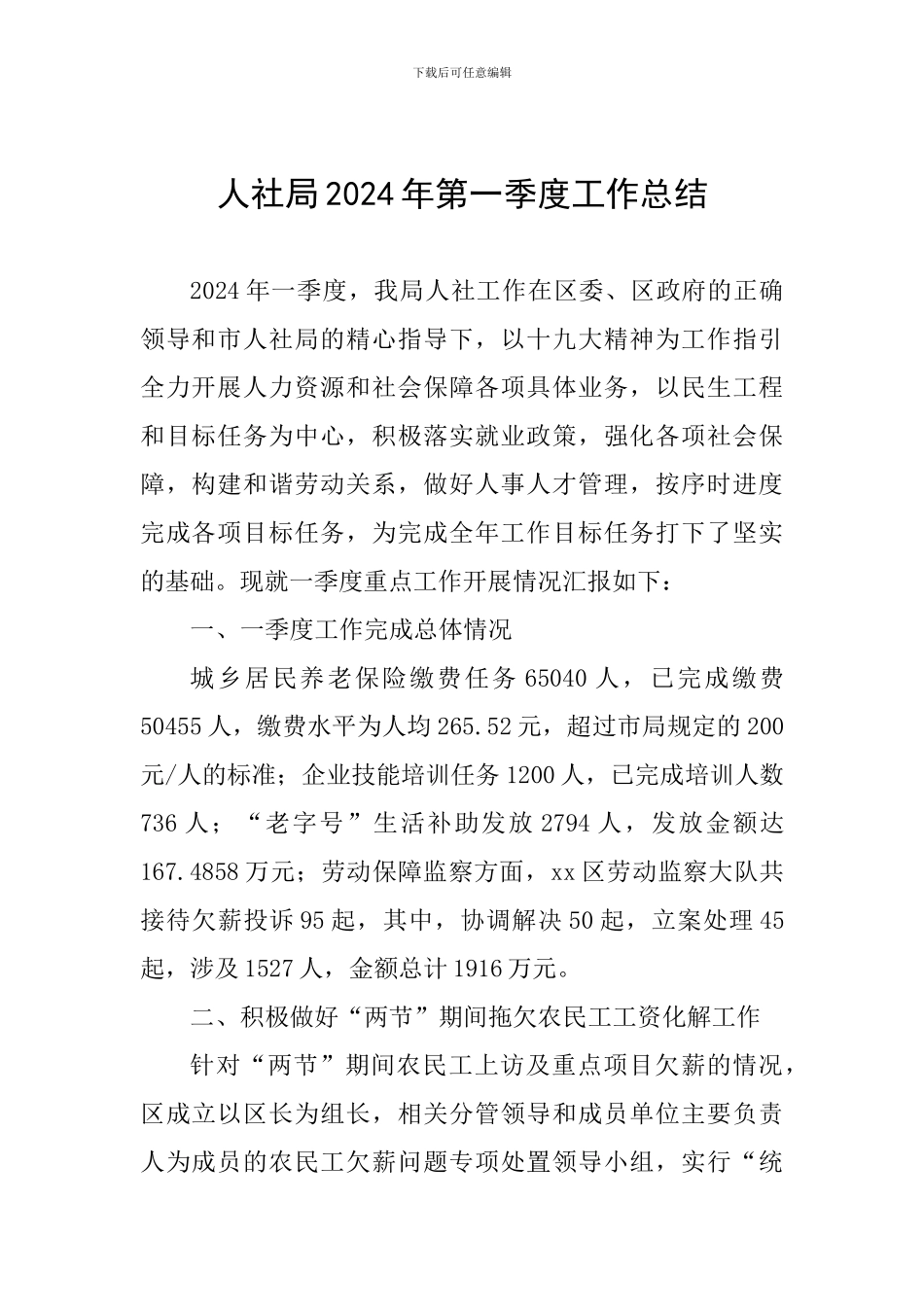 人社局2024年第一季度工作总结_第1页