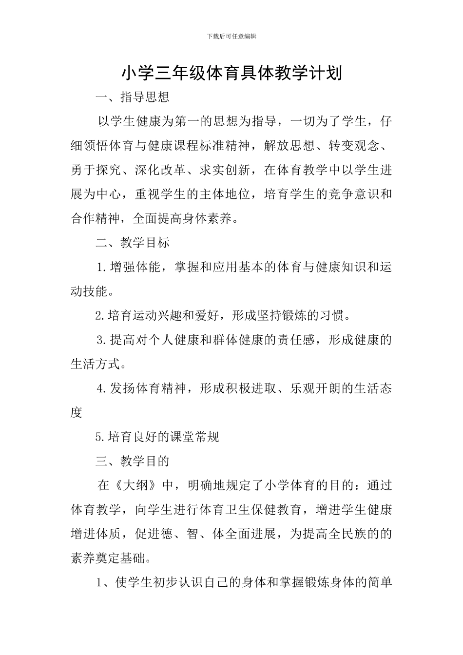 小学三年级体育具体教学计划_第1页