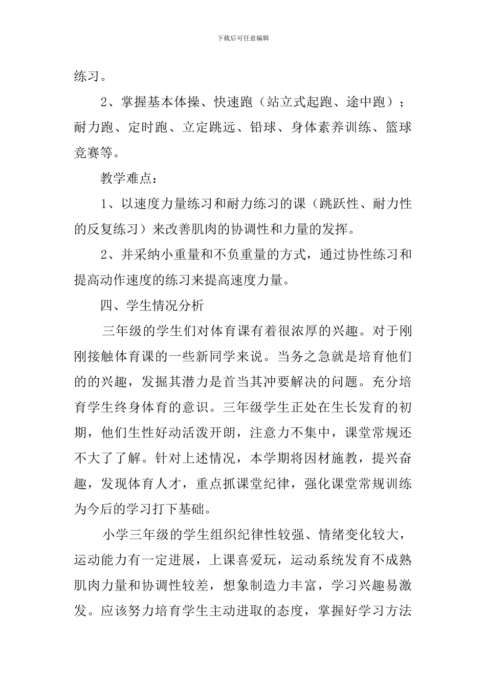 小学三年级体育具体教学计划_第3页