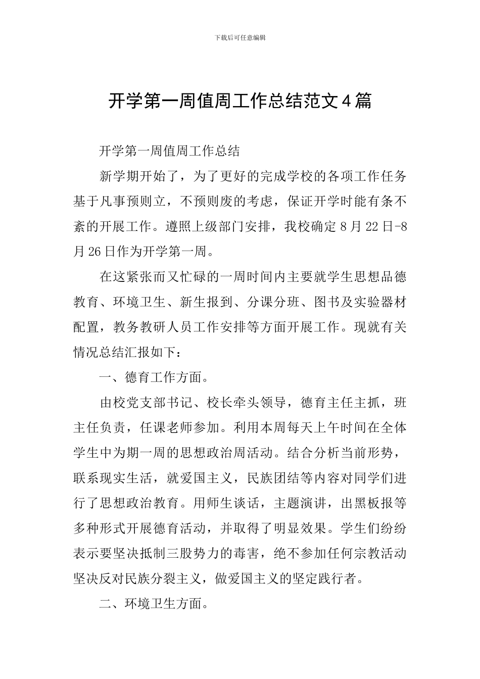 开学第一周值周工作总结范文4篇_第1页