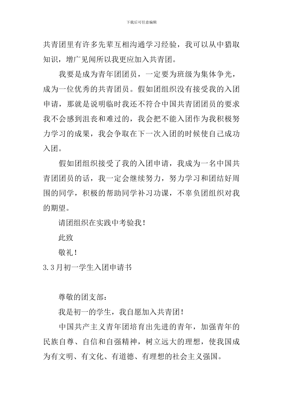 3月初一学生入团申请书10篇_第3页