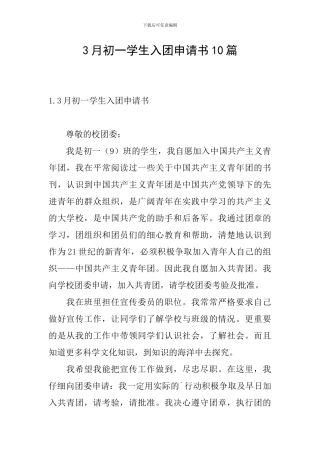 3月初一学生入团申请书10篇