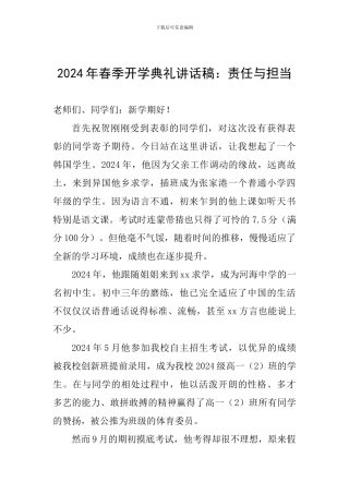 2024年春季开学典礼讲话稿：责任与担当