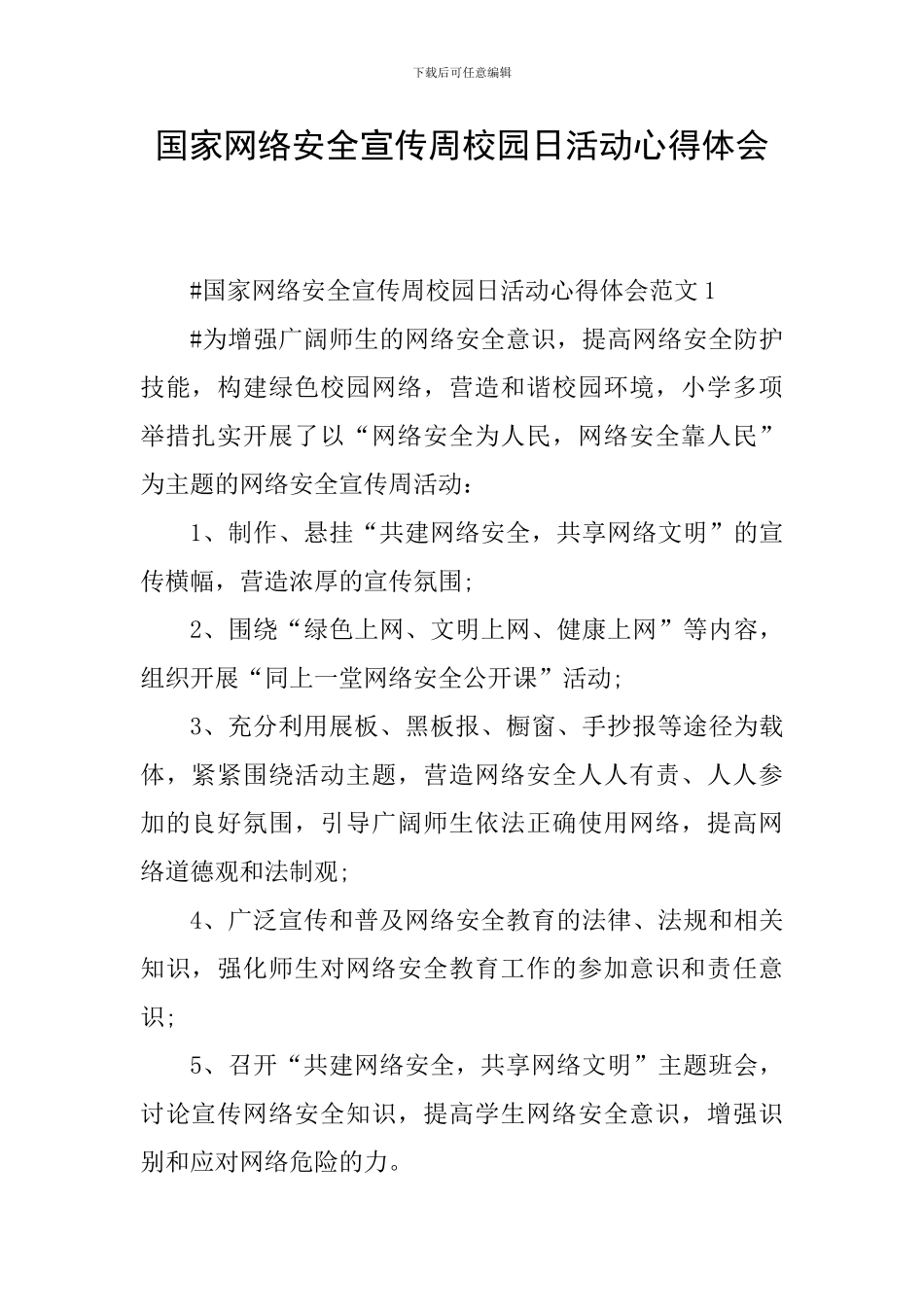 国家网络安全宣传周校园日活动心得体会_第1页