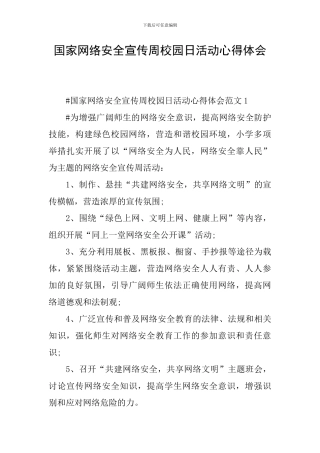 国家网络安全宣传周校园日活动心得体会