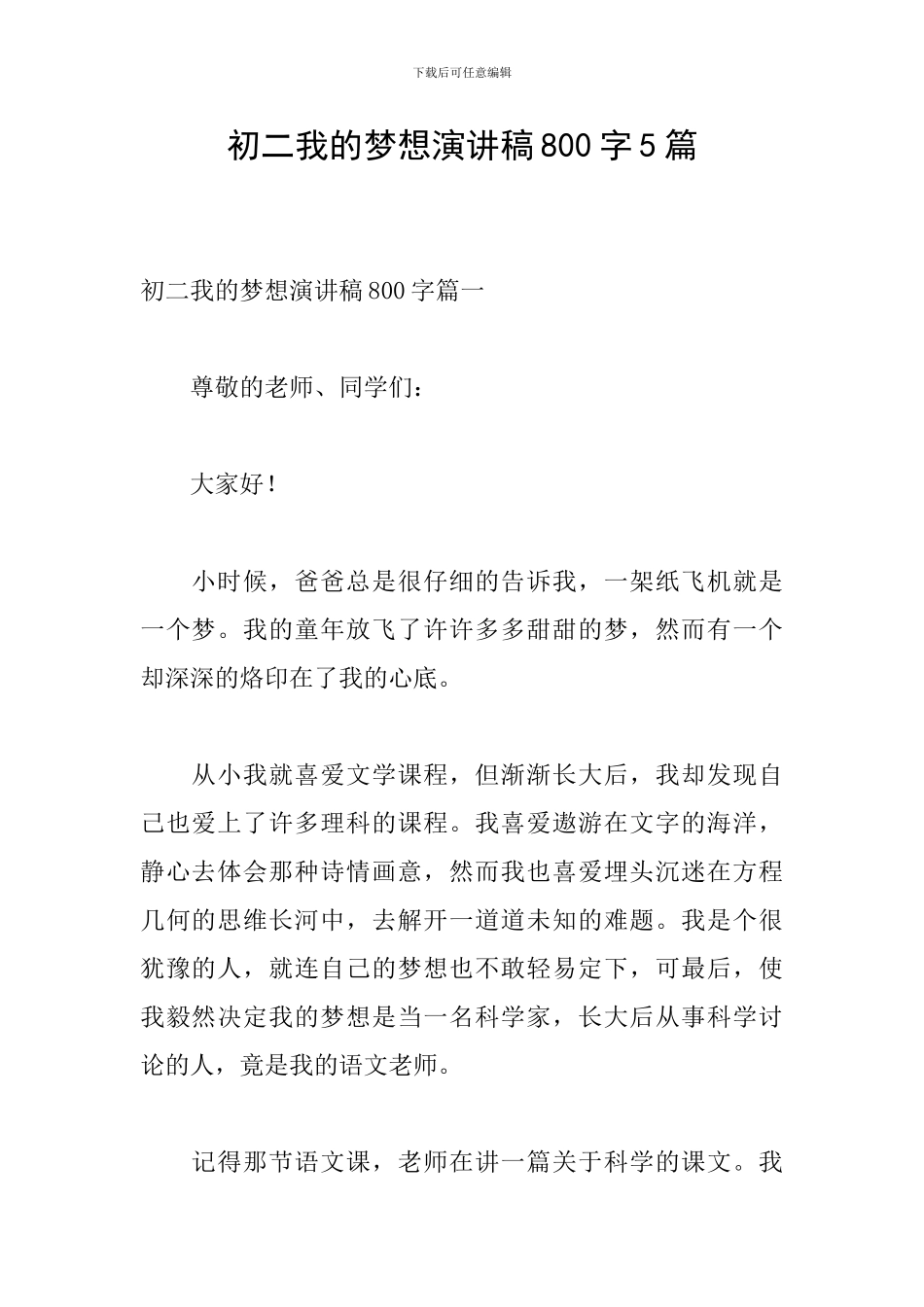 初二我的梦想演讲稿800字5篇_第1页